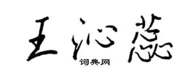 王正良王沁蕊行書個性簽名怎么寫
