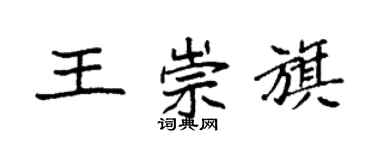 袁強王崇旗楷書個性簽名怎么寫