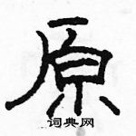 駱恆光寫的硬筆隸書原