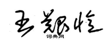 朱錫榮王艱憶草書個性簽名怎么寫