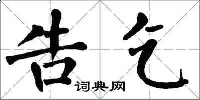 翁闓運告乞楷書怎么寫