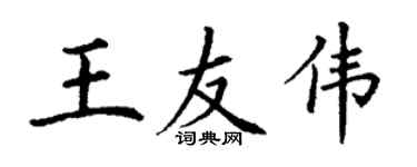 丁謙王友偉楷書個性簽名怎么寫