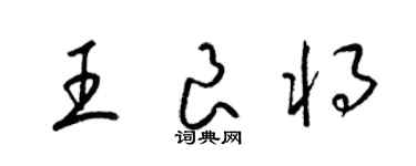 梁錦英王良將草書個性簽名怎么寫