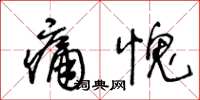 王冬齡痛愧草書怎么寫