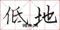 駱恆光低地楷書怎么寫