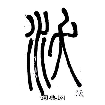 鄧石如在弟子職中寫的沃