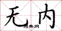 丁謙無內楷書怎么寫