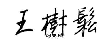 王正良王樹松行書個性簽名怎么寫