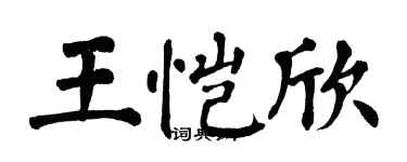 翁闓運王愷欣楷書個性簽名怎么寫