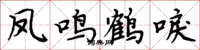 周炳元鳳鳴鶴唳楷書怎么寫