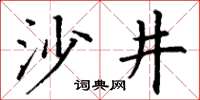 丁謙沙井楷書怎么寫