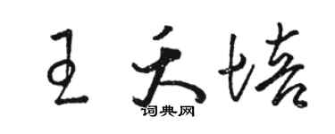駱恆光王夭培草書個性簽名怎么寫