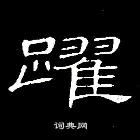 席夔千字文中躍的寫法