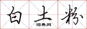 田英章白土粉行書怎么寫