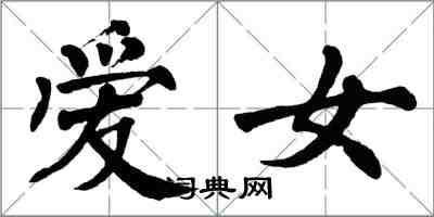 翁闓運愛女楷書怎么寫