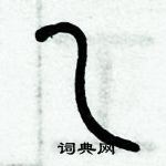 歷培堅寫的硬筆篆書乙