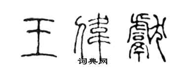 陳聲遠王偉獻篆書個性簽名怎么寫