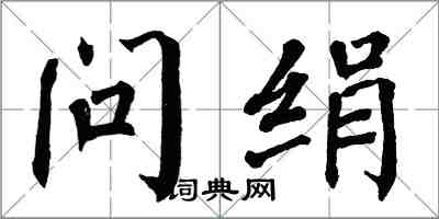 翁闓運問絹楷書怎么寫