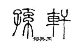 陳聲遠孫軒篆書個性簽名怎么寫