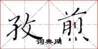 黃華生孜煎楷書怎么寫