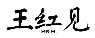 翁闓運王紅見楷書個性簽名怎么寫