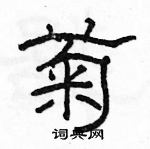 駱恆光寫的硬筆隸書菊