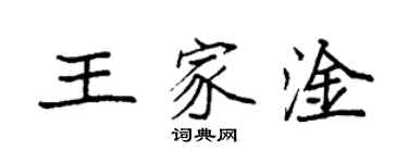 袁強王家淦楷書個性簽名怎么寫