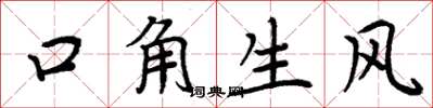 周炳元口角生風楷書怎么寫