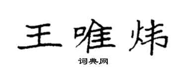 袁強王唯煒楷書個性簽名怎么寫