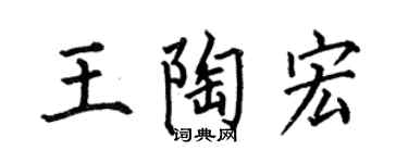 何伯昌王陶宏楷書個性簽名怎么寫