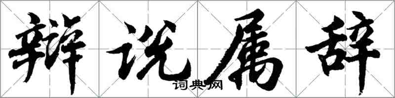 胡問遂辯說屬辭行書怎么寫