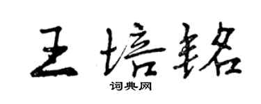 曾慶福王培銘行書個性簽名怎么寫