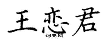 丁謙王戀君楷書個性簽名怎么寫