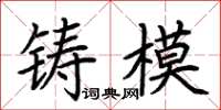 荊霄鵬鑄模楷書怎么寫