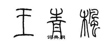 陳墨王青楓篆書個性簽名怎么寫