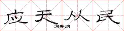 范連陞應天從民隸書怎么寫
