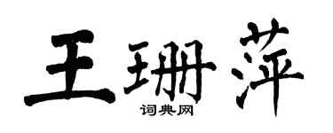 翁闓運王珊萍楷書個性簽名怎么寫