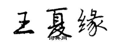 曾慶福王夏緣行書個性簽名怎么寫