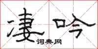駱恆光淒吟隸書怎么寫
