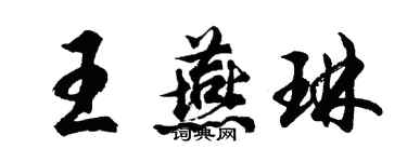 胡問遂王燕琳行書個性簽名怎么寫