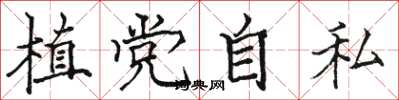 駱恆光植黨自私楷書怎么寫