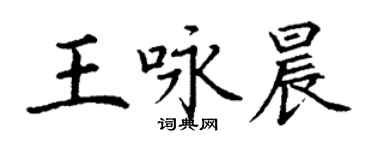 丁謙王詠晨楷書個性簽名怎么寫