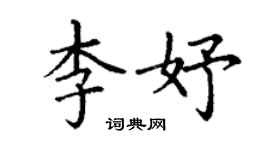 丁謙李妤楷書個性簽名怎么寫
