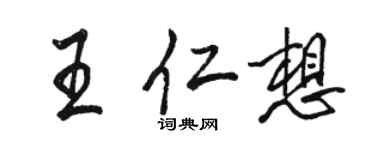 駱恆光王仁想行書個性簽名怎么寫