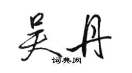 駱恆光吳丹行書個性簽名怎么寫