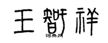 曾慶福王智祥篆書個性簽名怎么寫
