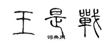 陳聲遠王是戰篆書個性簽名怎么寫