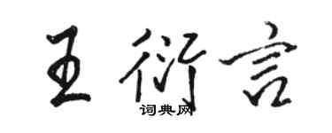 駱恆光王衍言行書個性簽名怎么寫