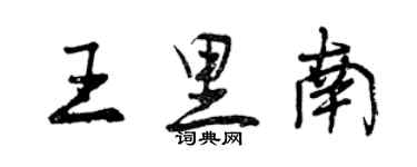 曾慶福王里南行書個性簽名怎么寫