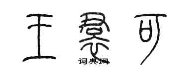 陳墨王裙可篆書個性簽名怎么寫